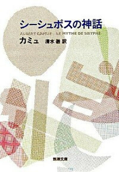 【中古】シ-シュポスの神話 改版/新潮社/アルベ-ル カミュ（文庫）