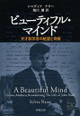 【中古】ビュ-ティフル マインド 天才数学者の絶望と奇跡 /新潮社/シルヴィア ナサ-（文庫）