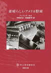 【中古】素晴らしいアメリカ野球 /新潮社/フィリップ・ロス（文庫）