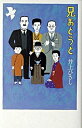 【中古】兄おとうと /新潮社/井上ひさし(単行本)
