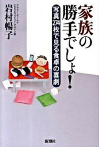 【中古】家族の勝手でしょ! 写真274枚で見る食卓の喜劇 /新潮社/岩村暢子(単行本)