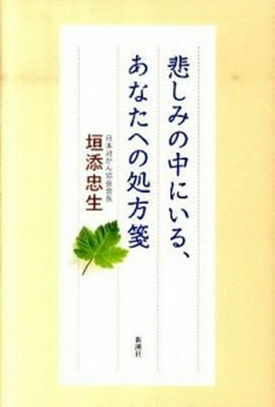 【中古】悲しみの中にいる、あなたへの処方箋 /新潮社/垣添忠生（単行本）