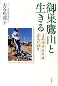【中古】御巣鷹山と生きる 日航機墜落事故遺族の25年 /新潮社/美谷島邦子(単行本)