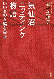 【中古】気仙沼ニッティング物語 いいものを編む会社 /新潮社/御手洗瑞子(単行本)