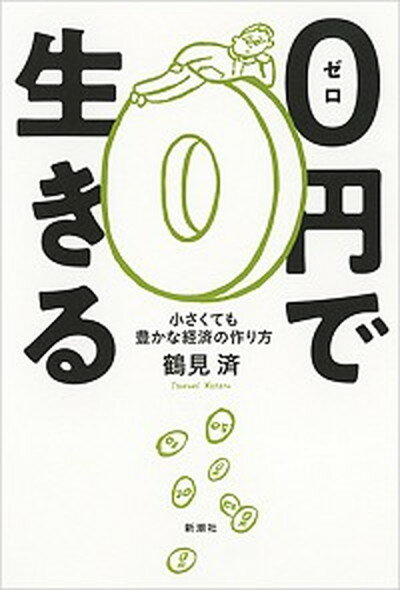 【中古】0円で生きる 小さくても豊かな経済の作り方 /新潮社/鶴見済（単行本（ソフトカバー））