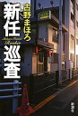 【中古】新任巡査/新潮社/古野まほろ(単行本(ソフトカバー))