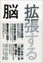 【中古】拡張する脳/新潮社/藤井直敬（単行本）