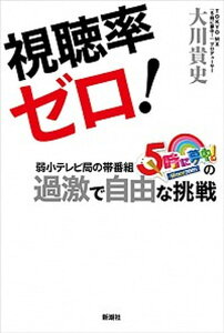 【中古】視聴率ゼロ! 弱小テレビ局の帯番組『5時に夢中!』の過激で自由な /新潮社/大川貴史(単行本(ソフトカバー))