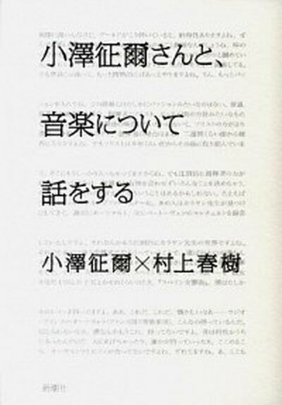 【中古】小澤征爾さんと 音楽について話をする /新潮社/小沢征爾 単行本 