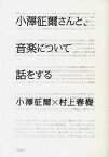 【中古】小澤征爾さんと、音楽について話をする /新潮社/小沢征爾（単行本）