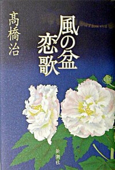 【中古】風の盆恋歌 新装版/新潮社/高橋治（単行本）