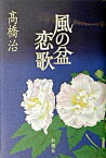 【中古】風の盆恋歌 新装版/新潮社/高橋治（単行本）