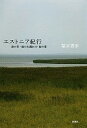 【中古】エストニア紀行 森の苔・庭の木漏れ日・海の葦 /新潮社/梨木香歩(単行本)
