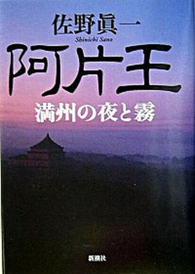 【中古】阿片王 満州の夜と霧 /新潮社/佐野眞一（ノンフィクション作家）（単行本）