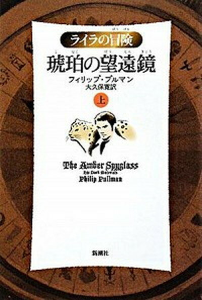 【中古】琥珀の望遠鏡 ライラの冒