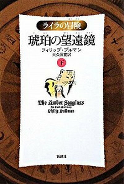 【中古】琥珀の望遠鏡 ライラの冒