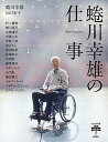 【中古】蜷川幸雄の仕事 /新潮社/蜷川幸雄(単行本)