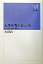 【中古】人生を考えるヒント ニ-チェの言葉から /新潮社/木原武一(単行本)