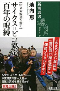 【中古】サイクス=ピコ協定百年の呪縛 中東大混迷を解く /新潮社/池内恵(単行本(ソフトカバー))