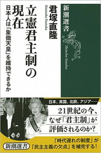 【中古】立憲君主制の現在 日本人は「象徴天皇」を維持できるか /新潮社/君塚直隆（単行本（ソフトカバー））