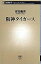 【中古】阪神タイガ-ス /新潮社/吉田義男(新書) 1,287円