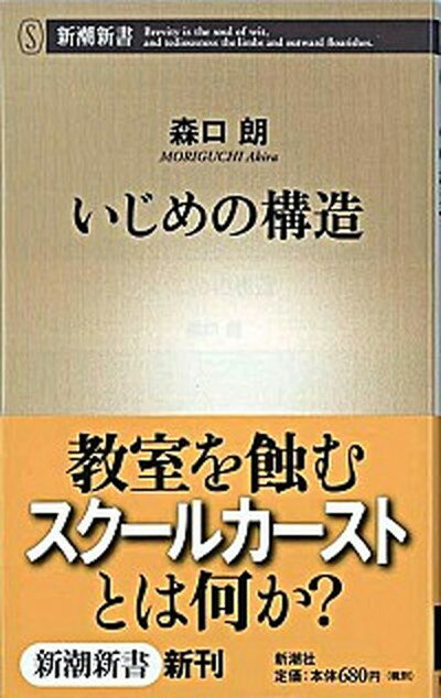 楽天VALUE BOOKS【中古】いじめの構造 /新潮社/森口朗（新書）
