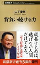 【中古】背負い続ける力 /新潮社/山下泰裕(新書)