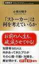 「スト-カ-」は何を考えているか /新潮社/小早川明子（単行本）