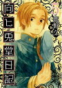 【中古】向ヒ兎堂日記 5 /新潮社/鷹野久(コミック)