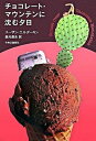【中古】チョコレ-ト・マウンテンに沈む夕日/中央公論新社/ス-ザン・エルダ-キン(単行本)