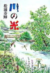 【中古】川の光 /中央公論新社/松浦寿輝（単行本）