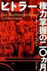 【中古】ヒトラ-権力掌握の二〇カ月 /中央公論新社/グイド・クノップ（単行本）