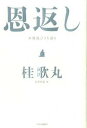 ◆◆◆非常にきれいな状態です。中古商品のため使用感等ある場合がございますが、品質には十分注意して発送いたします。 【毎日発送】 商品状態 著者名 桂歌丸、長井好弘 出版社名 中央公論新社 発売日 2012年02月10日 ISBN 9784120043253