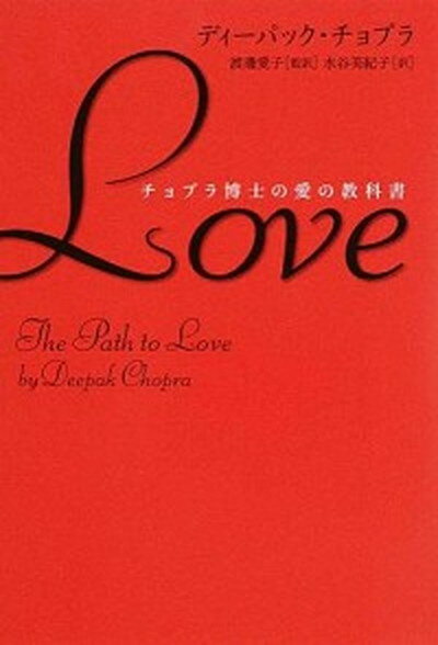 【中古】Love チョプラ博士の愛の教科書 /中央公論新社/ディ-パック・チョプラ（単行本）