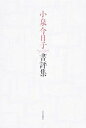 【中古】小泉今日子書評集 /中央公論新社/小泉今日子（単行本）