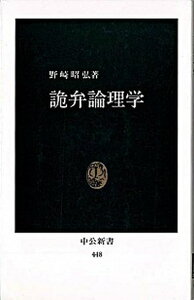 【中古】詭弁論理学 /中央公論新社/野崎昭弘（新書）