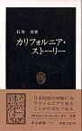 【中古】カリフォルニア・スト-リ- /中央公論新社/石川好（新書）