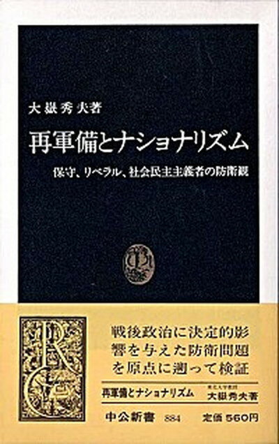 【中古】再軍備とナショナリズム 保守、リベラル、社会民主主義者の防衛観 /中央公論新社/大嶽秀夫（新書）