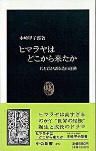 【中古】ヒマラヤはどこから来たか 貝と岩が語る造山運動 /中央公論新社/木崎甲子郎(新書)