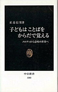 【中古】子どもはことばをからだで覚える メロディから意味の世界へ /中央公論新社/正高信男(新書)