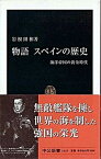 【中古】物語スペインの歴史 海洋帝国の黄金時代 /中央公論新社/岩根圀和（新書）