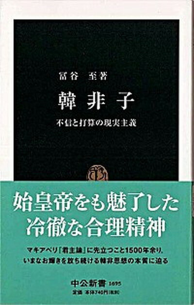 【中古】韓非子 不信と打算の現実主義 /中央公論新社/富谷至（新書）