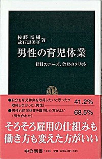 【中古】男性の育児休業 社員のニ-ズ、会社のメリット /中央公論新社/佐藤博樹（新書）