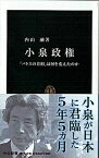 【中古】小泉政権 「パトスの首相」は何を変えたのか /中央公論新社/内山融（新書）