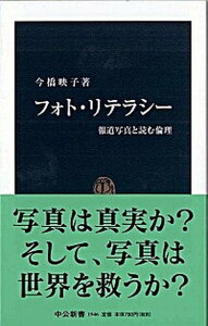 【中古】フォト・リテラシ- 報道写真と読む倫理 /中央公論新社/今橋映子(新書)