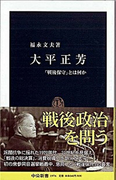 【中古】大平正芳 「戦後保守」とは何か /中央公論新社/福永文夫（新書）