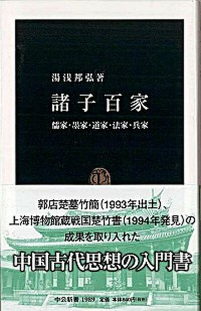 【中古】諸子百家 儒家・墨家・道家・法家・兵家 /中央公論新社/湯浅邦弘（新書）