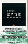 【中古】諸子百家 儒家・墨家・道家・法家・兵家 /中央公論新社/湯浅邦弘（新書）