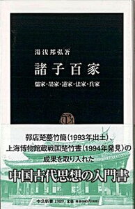 【中古】諸子百家 儒家・墨家・道家・法家・兵家 /中央公論新社/湯浅邦弘(新書)