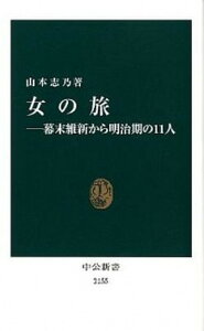 【中古】女の旅 幕末維新から明治期の11人 /中央公論新社/山本志乃(新書)